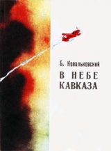 скачать книгу В небе Кавказа автора Борис Ковальковский