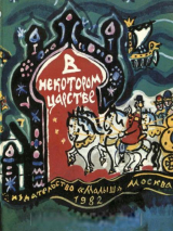 скачать книгу В некотором царстве. Русские народные сказки автора Автор неизвестен