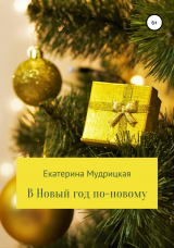 скачать книгу В Новый год по-новому! автора Екатерина Мудрицкая