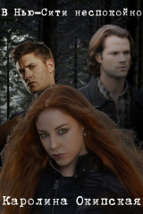 скачать книгу В Нью-Сити неспокойно (СИ) автора Каролина Окипская