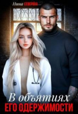 скачать книгу В объятиях его одержимости (СИ) автора Нина Северова