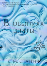 скачать книгу В объятиях Элиты (ЛП) автора К.М. Станич