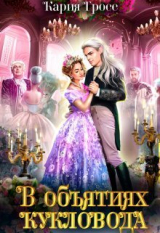 скачать книгу В объятиях Кукловода (СИ) автора Кария Гросс