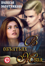 скачать книгу В объятиях муза (СИ) автора Полесья Золотникова