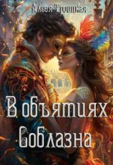 скачать книгу В Объятиях Соблазна (СИ) автора Алеся Троицкая