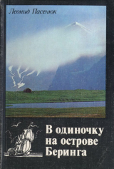 скачать книгу В одиночку на острове Беринга, или робинзоны и мореходы автора Леонид Пасенюк