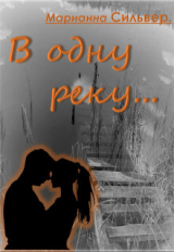 скачать книгу В одну реку (СИ) автора Марианна Сильвер