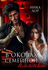 скачать книгу В оковах семейной клятвы (СИ) автора Ника Лор