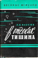 скачать книгу В отсеках тишина автора Лев Власов