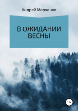 скачать книгу В ожидании весны автора Андрей Марченко