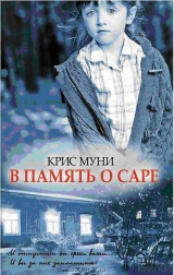 скачать книгу В память о Саре автора Крис Муни