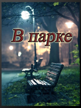 скачать книгу В парке (СИ) автора Евгений Степанов