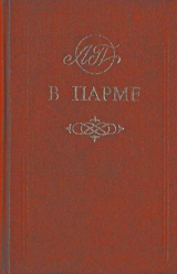 скачать книгу В Парме автора авторов Коллектив