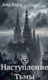 скачать книгу В пасти мертвецов (СИ) автора Анд Корд