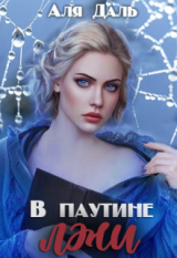 скачать книгу В паутине лжи (СИ) автора Аля Даль