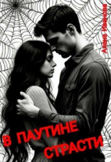 скачать книгу В паутине страсти (СИ) автора Алёна Иванова