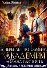 скачать книгу В переплет по обмену, или Академия должна выстоять (СИ) автора Елена Ловина