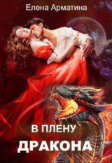 скачать книгу В плену дракона (СИ) автора Елена Арматина