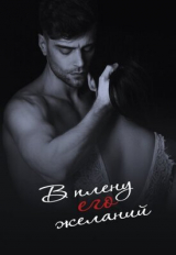 скачать книгу В плену его желаний (СИ) автора Ольга Гердт