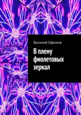 скачать книгу В плену фиолетовых зеркал автора Василий Ефимов