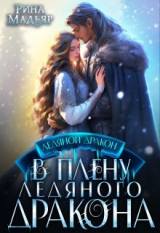 скачать книгу В плену ледяного дракона (СИ) автора Рина Мадьяр