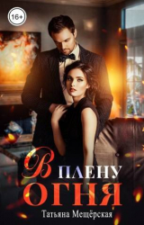 скачать книгу В плену огня (СИ) автора Татьяна Мещерская