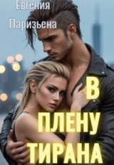 скачать книгу В плену тирана (СИ) автора Евгения Паризьена