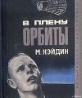 скачать книгу В плену у орбиты автора Мартин Кейдин