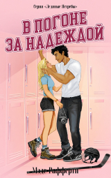 скачать книгу В погоне за надеждой (ЛП) автора Мэдс Рафферти