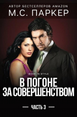 скачать книгу В погоне за совершенством. Часть 3 (ЛП) автора М.С. Паркер