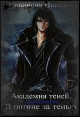 скачать книгу В погоне за тенью (СИ) автора Наталья Савинова