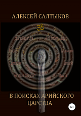 скачать книгу В поисках арийского царства автора Алексей Салтыков