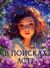 скачать книгу В поисках астр (СИ) автора Анна Таира