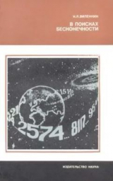 скачать книгу В поисках бесконечности автора Наум Виленкин