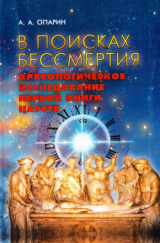скачать книгу В поисках бессмертия. Археологическое исследование Первой книги Царств автора Алексей Опарин