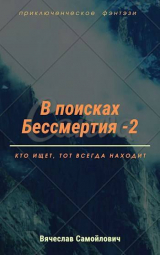 скачать книгу В поисках бессмертия. Том 2 автора Вячеслав Самойлович