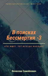 скачать книгу В поисках бессмертия. Том 3 автора Вячеслав Самойлович