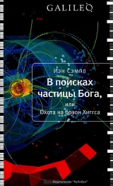 скачать книгу В поисках частицы Бога, или Охота на бозон Хиггса автора Иэн Сэмпл