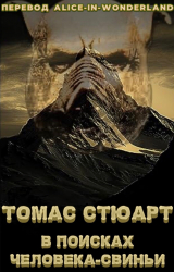 скачать книгу В поисках человека-свиньи (ЛП) автора Томас Стюарт