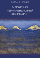 скачать книгу В поисках чернильно-синей Швейцарии автора Наталия Бакши