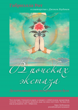 скачать книгу В поисках экстаза. Целительный путь неукрощенного духа автора Габриэлла Рот