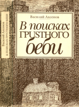 скачать книгу В поисках грустного беби : Две книги об Америке автора Василий Аксенов