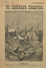 скачать книгу В поисках Хабарова автора Павел Висковатый