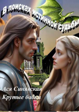 скачать книгу В поисках истинной судьбы (СИ) автора Ася Синявская