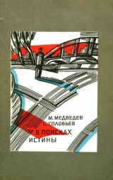 скачать книгу В поисках истины автора Матвей Медведев