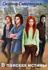 скачать книгу В поисках истины (СИ) автора Оксана Смерянова