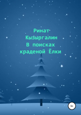 скачать книгу В поисках краденой Ёлки автора Ринат Кызыргалин