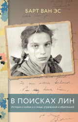 скачать книгу В поисках Лин. История о войне и о семье, утраченной и обретенной автора Барт ван Эс