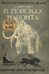 скачать книгу В поисках мамонта автора Сергей Дмитриев