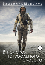 скачать книгу В поисках натурального человека автора Владимир Шорохов